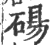 碭(印刷字体 ·宋 ·广韵 )