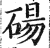 碭(印刷字体 ·明 ·洪武正韵 )