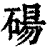 碭(印刷字体 ·清 ·康熙字典 )