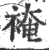 裺(印刷字体 ·宋 ·广韵 )