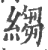 縐(印刷字体 ·宋 ·广韵 )