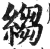 縐(印刷字体 ·明 ·洪武正韵 )