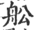 舩(印刷字体 ·宋 ·广韵 )