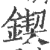 鍥(印刷字体 ·宋 ·广韵 )