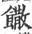 饊(印刷字体 ·宋 ·广韵 )