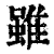 雖(印刷字体 ·清 ·康熙字典 )