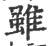 雖(印刷字体 ·宋 ·广韵 )