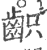 齞(印刷字体 ·宋 ·广韵 )