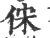 俕(印刷字体 ·宋 ·广韵 )