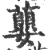 蘡(印刷字体 ·宋 ·广韵 )