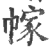 幏(印刷字体 ·宋 ·广韵 )