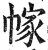 幏(印刷字体 ·明 ·洪武正韵 )