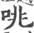 咷(印刷字体 ·宋 ·广韵 )