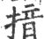 揞(印刷字体 ·宋 ·广韵 )