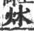 炢(印刷字体 ·宋 ·广韵 )