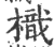 樴(印刷字体 ·宋 ·广韵 )