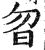 曶(印刷字体 ·明 ·洪武正韵 )