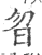 曶(印刷字体 ·宋 ·广韵 )