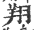 翔(印刷字体 ·宋 ·广韵 )