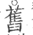 舊(印刷字体 ·宋 ·广韵 )