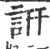 訮(印刷字体 ·宋 ·广韵 )