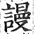 謾(印刷字体 ·明 ·洪武正韵 )