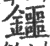 鑩(印刷字体 ·宋 ·广韵 )