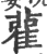 雚(印刷字体 ·宋 ·广韵 )