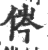 侺(印刷字体 ·宋 ·广韵 )