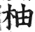 柚(印刷字体 ·明 ·洪武正韵 )