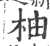 柚(印刷字体 ·宋 ·广韵 )