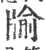 牏(印刷字体 ·宋 ·广韵 )