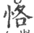 恪(印刷字体 ·宋 ·广韵 )