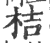 桔(印刷字体 ·宋 ·广韵 )