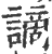 謫(印刷字体 ·宋 ·广韵 )