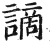 謫(印刷字体 ·明 ·洪武正韵 )