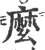 麼(印刷字体 ·宋 ·广韵 )