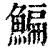 鯿(印刷字体 ·清 ·康熙字典 )