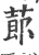 蓈(印刷字体 ·宋 ·广韵 )