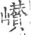 巑(印刷字体 ·宋 ·广韵 )