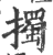 擉(印刷字体 ·宋 ·广韵 )