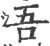 吾(印刷字体 ·宋 ·广韵 )