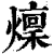 燣(印刷字体 ·清 ·康熙字典 )