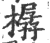 樼(印刷字体 ·宋 ·广韵 )