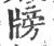 牓(印刷字体 ·宋 ·广韵 )