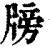 牓(印刷字体 ·清 ·康熙字典 )