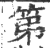 第(印刷字体 ·宋 ·广韵 )