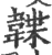 韘(印刷字体 ·宋 ·广韵 )