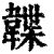 韘(印刷字体 ·清 ·康熙字典 )