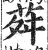 荈(印刷字体 ·明 ·洪武正韵 )